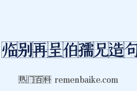 临别再呈伯孺兄造句是什么意思的图片